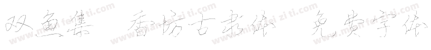 双鱼集 香坊古隶体字体转换
